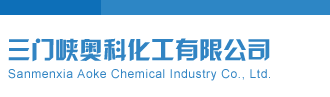 排列五开机号试机号近100期查询三门峡奥科化工有限公司